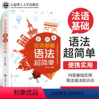 [正版]法语基础语法超简单 法语学生语法参考书法语语法渐进法语基础语法练习题便携口袋书零基础法语学习者自学入门语法书