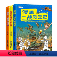 [全3册]漫画二战风云史 [正版]漫画二战风云史 小学生阅读课外书籍给孩子的二战漫画书青少年读物儿童趣味百科全书漫画版战