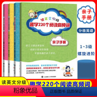 [正版]读英语分级趣学220个阅读高频词亲子手册全3册 看图学英语英语简单对话英语零基础入门自学英语口语突破英语英语词