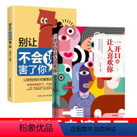 [正版]抖音2册别让不会说话害了你一开口就让人喜欢你 幽默沟通即兴演讲掌控谈话提高情商口才训练人际交往说话聊天方法