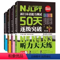 4册[语法+单词+听力+阅读]50天逐级突破 N5N4N3 [正版]50天逐级突破N5N4N3听力阅读单词语法 日语语法