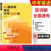 60篇阅读搞定中考1800词 [正版]60篇阅读搞定中考1800词全2册含答案 中考词汇中考英语词汇闪过词汇练习中考英语