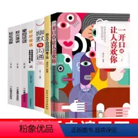 [正版]7册别让不会说话害了你一开口就让人喜欢你好好接话幽默与沟通演讲与口才 掌控谈话即兴演讲轻松说服幽默沟通人际