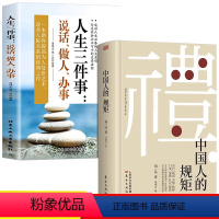 [正版]2册中国人的规矩人生三件事说话做人办事 为人处世求人办事会客商务应酬社交书籍说话起居做人办事礼仪教养修养文化