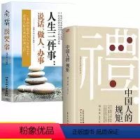 [正版]2册中国人的规矩人生三件事说话做人办事 为人处世求人办事会客商务应酬社交书籍说话起居做人办事礼仪教养修养文化