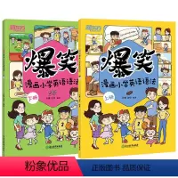 [全2册]爆笑漫画小学英语语法 [正版]全2册爆笑漫画小学英语语法 英语专项训练语法练习书语法新思维新东方小学英语阅读语