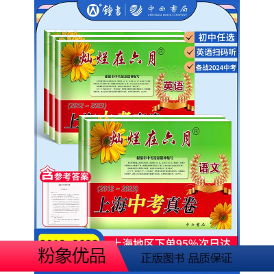 [10册含答案]中考模拟卷 语数英物化 九年级/初中三年级 [正版]2024灿烂在六月上海中考历年真题 数学语文英语物理