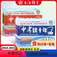 中考这十年[全5册] 九年级/初中三年级 [正版]2014-2023年版中考这十年上海市中考真卷汇编 语文+数学+英语+