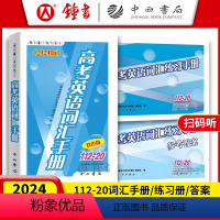 [3册]2024高考词汇手册+练习册+答案(热卖) 上海 [正版]2024版 高考英语词汇手册+练习册+参考答案 1