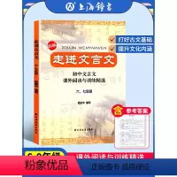 初中文言文读本 六七年级 初中通用 [正版]走进文言文 六七年级版 走进文言文67年级 初中文言文课外阅读与训练精选 八