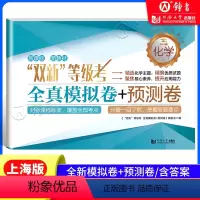 “双新”等级考 化学 全真模拟卷+预测卷 [正版]上海双新高考等级考地理生命科学 全真模拟卷预测卷语文数学英语物理化学历