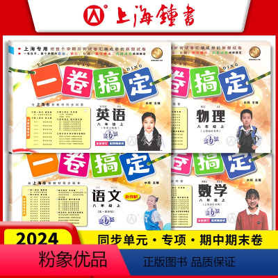 [4册]八年级上 语文+数学+英语+物理 八年级/初中二年级 [正版]一卷搞定 八年级上下册8年级第一二学期 语文+数学