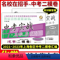 21-23中考实战 化学二模卷 上海 [正版]2021-2023年 中考实战名校在招手化学二模卷 合订本 上海三年中考模