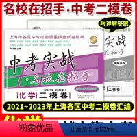 21-23中考实战 化学二模卷 上海 [正版]2021-2023年 中考实战名校在招手化学二模卷 合订本 上海三年中考模