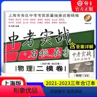 2021-2023中考实战 物理二模卷 上海 [正版]2021-2023年 中考实战 名校在招手 物理二模卷 合订本 上