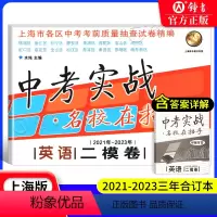 2021-2023中考实战 英语二模卷 上海 [正版]2021-2023年 中考实战 名校在招手 英语二模卷 合订本 上