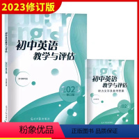 [2册]初中英语教学与评估+答案 初中通用 [正版]2023年初中英语教学与评估+答案 光明日报出版 上海初三九年级中考