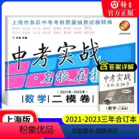 2021-2023中考实战 数学二模卷 上海 [正版]2021-2023年 中考实战 名校在招手 数学二模卷 合订本 上