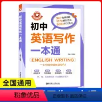 [正版] 金英语--初中英语写作一本通 中学教辅文教 39个高频话题117篇精彩范文900道针对练习 华东理工大学出版