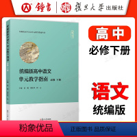 高中语文单元教学指南 必修 下册 高中通用 [正版]统编版高中语文单元教学指南 高中语文必修上册+下册 高一高二高三语