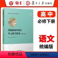高中语文单元教学指南 必修 下册 高中通用 [正版]统编版高中语文单元教学指南 高中语文必修上册+下册 高一高二高三语