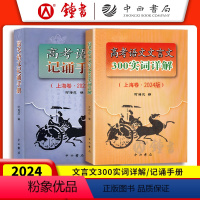 [2册]高考语文记诵手册、文言文300实词详解 上海 [正版]2024年高考语文记诵手册 高考语文文言文300实词详解双