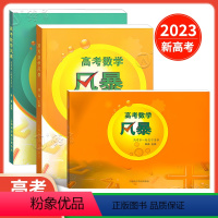 [套装3本] 一轮/二轮/教师用书 高中通用 [正版]2023新版高考数学风暴高考第二轮复习用书林森主编上海高考数学第一