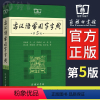 [正版]古汉语常用字字典第5版王力著古汉语字典古代汉语辞典小学初高中生学习古汉语文言文古文翻译常备工具书古代汉语词典