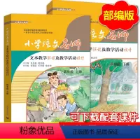 四年级 上册+下册 小学通用 [正版]任选 小学语文名师文本教学解读及教学活动设计 语文教师用书 一二三四五六年级上册下