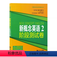 [正版]新概念英语2阶段测试卷 第二册 新概念英语第2册配套同步练习试卷 同济大学出版社 新概念英语点津系列97875