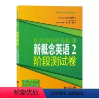 [正版]新概念英语2阶段测试卷 第二册 新概念英语第2册配套同步练习试卷 同济大学出版社 新概念英语点津系列97875