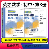 初中数学理科创新培优计划 第3册 初中通用 [正版]英才数学 初中数学理科创新培优计划第1第2第3第4册1234资优生核