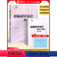 [2册]精编初中英语教学与评估+答案 初中通用 [正版]2024 精编初中英语教学与评估+听力文字及参考答案 上海初三中