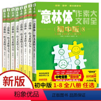 意林体作文素材大全初中版1-8全八册 全国通用 初中通用 [正版]2024意林体作文素材大全初中版8中考高分作文与名师详