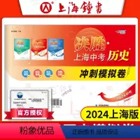 历史 九年级/初中三年级 [正版]2024新版决胜上海中考历史冲刺模拟卷 初二初三历史模拟冲刺练习试卷 八九年级历史中考