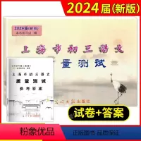 [2册]初中语文质量测试 一模(试卷+答案) 九年级/初中三年级 [正版]2024新版 上海市初三语文质量测试+参考答案