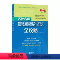 上海 高考英语作文全攻略 [正版]名校名师高考英语作文全攻略 高中英语作文专项辅导 上海教育出版社 高中满分作文总复习