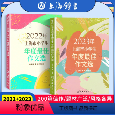 [2册]2022、2023上海市小学生年度最佳作文选 小学通用 [正版]2023年上海市小学生年度作文选 李锋 叶连程