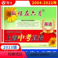 灿烂在六月 中考真卷 英语 上海 [正版]2023年版 灿烂在六月 中考英语真卷 上海市历年中考英语真题试卷集含答案 中
