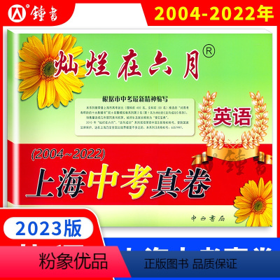 灿烂在六月 中考真卷 英语 上海 [正版]2023年版 灿烂在六月 中考英语真卷 上海市历年中考英语真题试卷集含答案 中