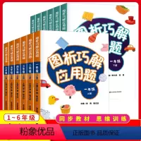 [2册]图析巧解应用题(上册+下册) 小学二年级 [正版]图析巧解应用题一二三四五六年级上下册小学数学同图析全解应用题数