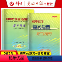 [2册]初中数学复习点要+答案 九年级/初中三年级 [正版]2023-2024学年度 初中数学复习点要+参考 初三中考总