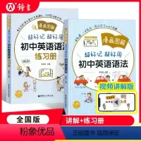 [全2册]漫画图解 初中英语语法+练习册 初中通用 [正版]漫画图解超好记超好用初中英语语法词汇七八九年级中考英语语法考