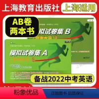 [2本]模拟试卷集A+B (中考水平+模考水平) 初中通用 [正版]上海中考英语模拟试卷集A+B 2022年版上海市初中