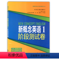 [正版]新概念英语1阶段测试卷 第一册 新概念英语第1册配套同步练习试卷 同济大学出版社 新概念英语点津系列97875