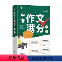[正版]中考作文满分教程 直击重点难点 选取考场真题作文 名师亲授 写作技巧 透视经典母题 提高中学生作文写作能力 中
