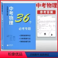 [正版]中考满分复习方案 中考物理36个bi考专题 初中生初二三学生赢定中考物理复习核心知识重难点梳理压轴题真题命题上