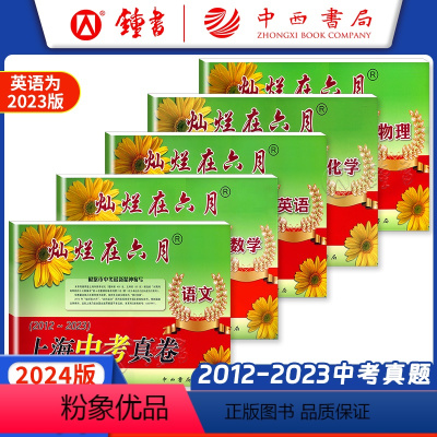 [5册]语数英物化 九年级/初中三年级 [正版]2024版灿烂在六月上海中考真卷 语文+数学+英语+物理+化学 五科全套