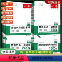 [高一]英语 五合一必刷题200篇(新高考) 高中通用 [正版]2024新版高中英语高一高二高考阅读理解与完形填空专项五
