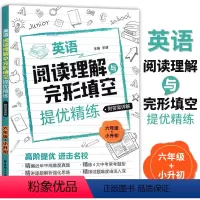 [正版]小学英语阅读理解与完形填空提优精练 六年级/6年级+小升初 高阶提优精编近年中高难度真题 含详解答案 华东理工